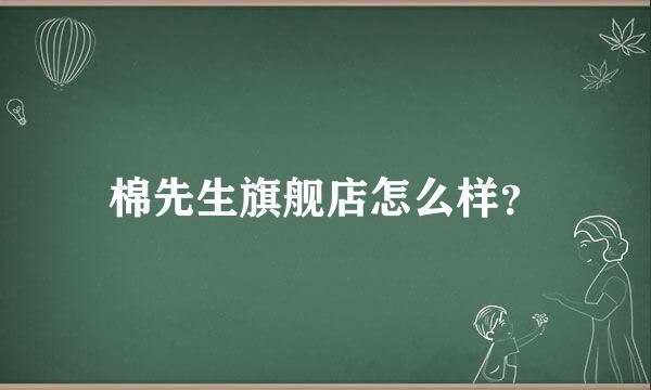 棉先生旗舰店怎么样？