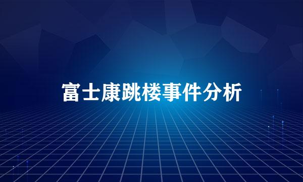 富士康跳楼事件分析