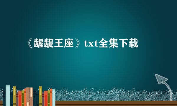 《龌龊王座》txt全集下载