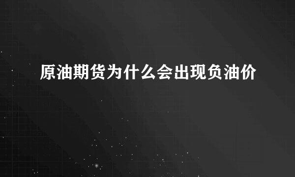 原油期货为什么会出现负油价