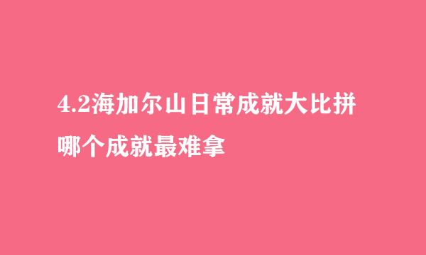 4.2海加尔山日常成就大比拼 哪个成就最难拿