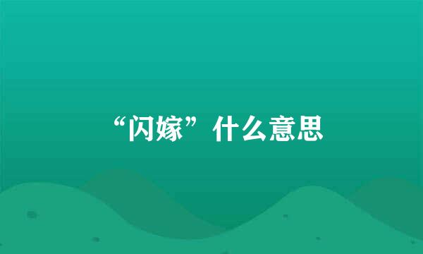 “闪嫁”什么意思