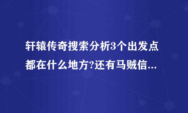 轩辕传奇搜索分析3个出发点都在什么地方?还有马贼信使！！坐标