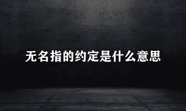 无名指的约定是什么意思