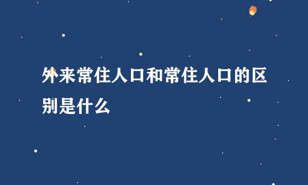 外来常住人口和常住人口的区别是什么