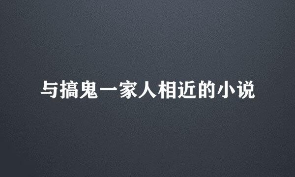 与搞鬼一家人相近的小说