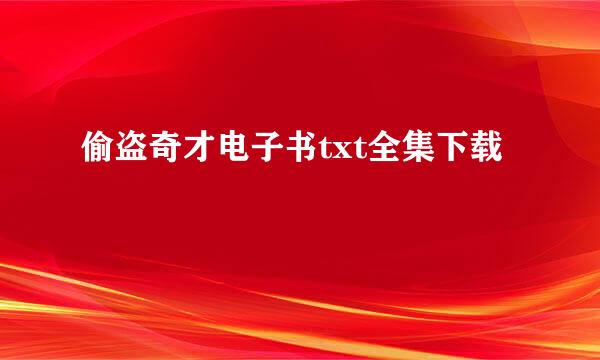 偷盗奇才电子书txt全集下载