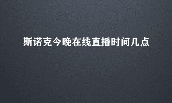 斯诺克今晚在线直播时间几点