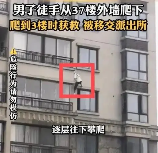 贵州男子徒手从37层楼顶爬到3楼，此男子为何会这么做？