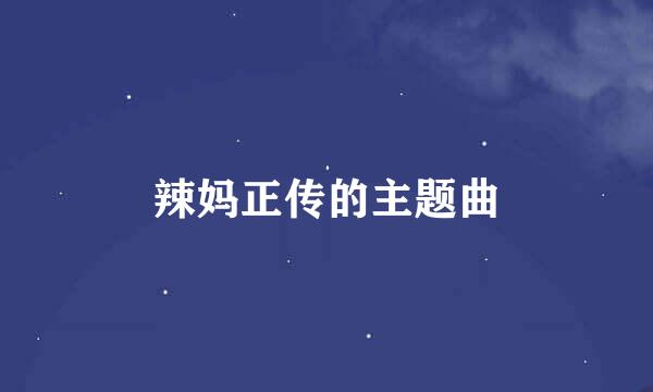 辣妈正传的主题曲