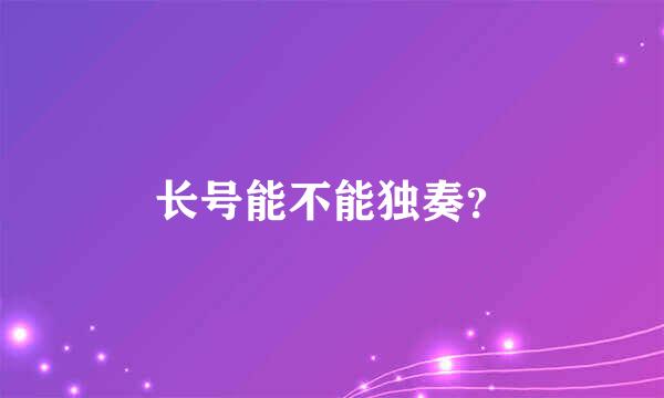 长号能不能独奏？