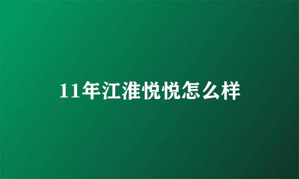 11年江淮悦悦怎么样