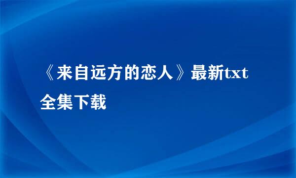 《来自远方的恋人》最新txt全集下载