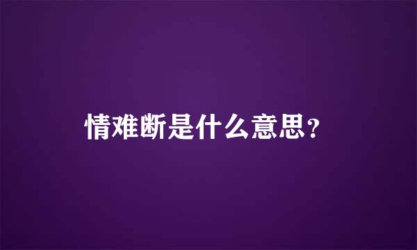 情难断是什么意思？