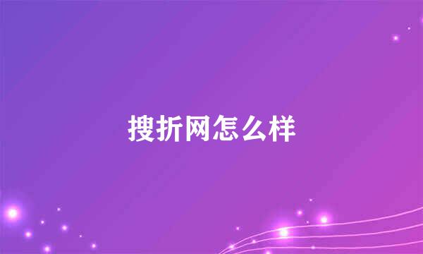 搜折网怎么样