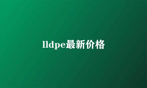 lldpe最新价格