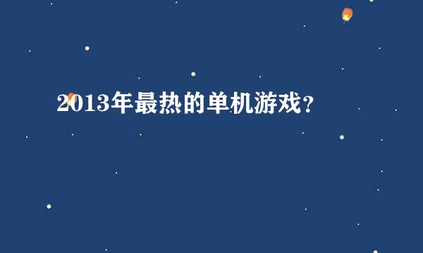 2013年最热的单机游戏？