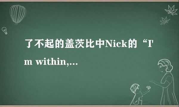 了不起的盖茨比中Nick的“I'm within,and without''是什么意思什么情节