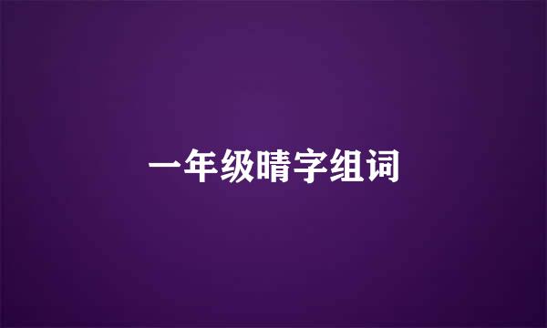 一年级晴字组词