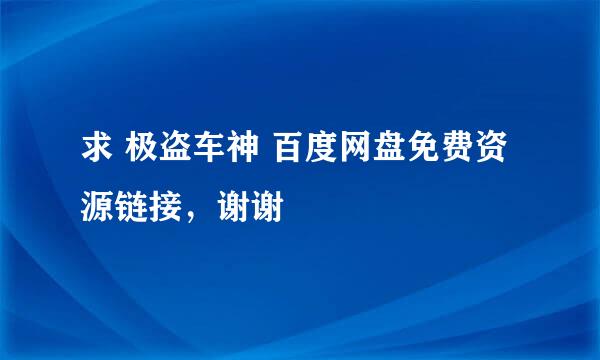 求 极盗车神 百度网盘免费资源链接，谢谢