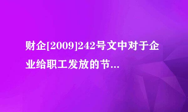 财企[2009]242号文中对于企业给职工发放的节日补助，明确纳入工资总额管理，此处的节日补助包含实物发放吗