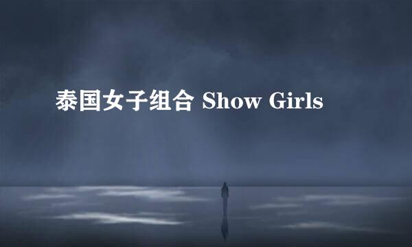 泰国女子组合 Show Girls