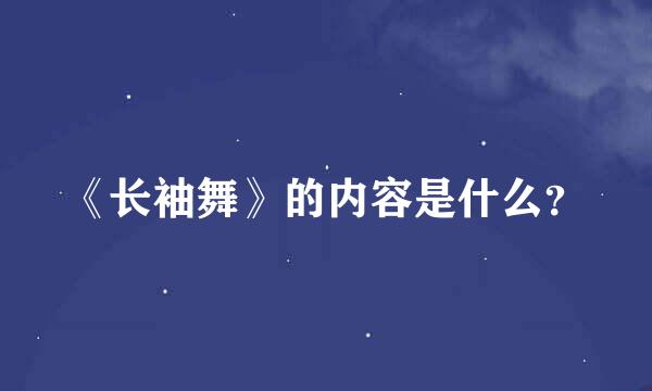 《长袖舞》的内容是什么？