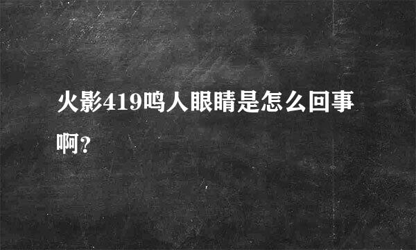 火影419鸣人眼睛是怎么回事啊？