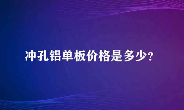 冲孔铝单板价格是多少？