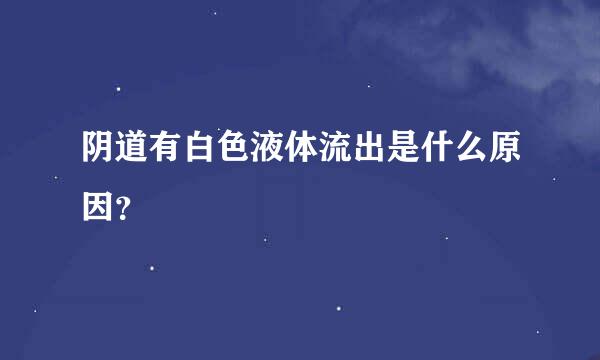 阴道有白色液体流出是什么原因？