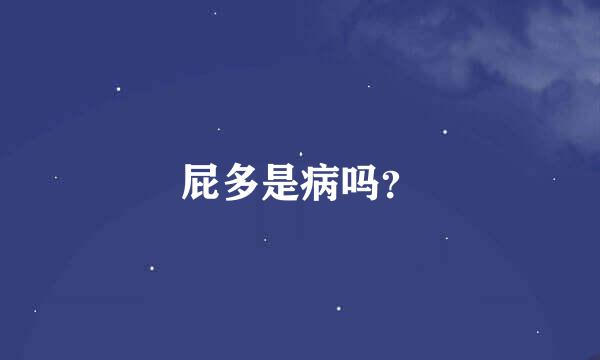 屁多是病吗？