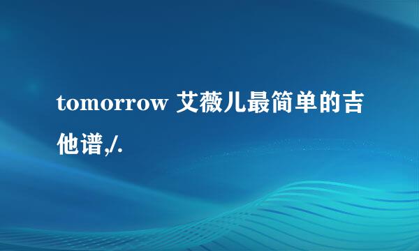 tomorrow 艾薇儿最简单的吉他谱,/.