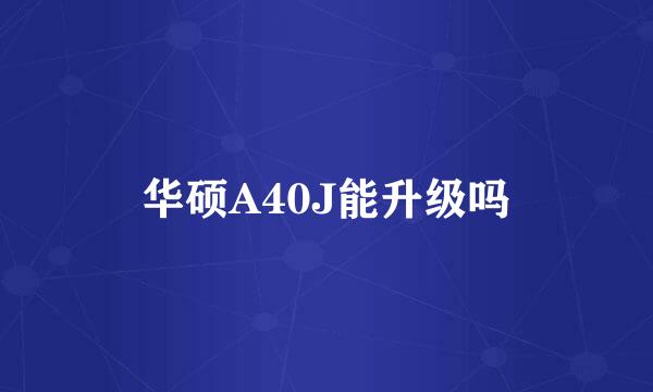 华硕A40J能升级吗