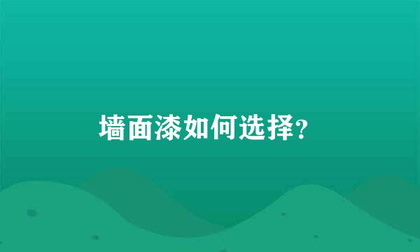 墙面漆如何选择？