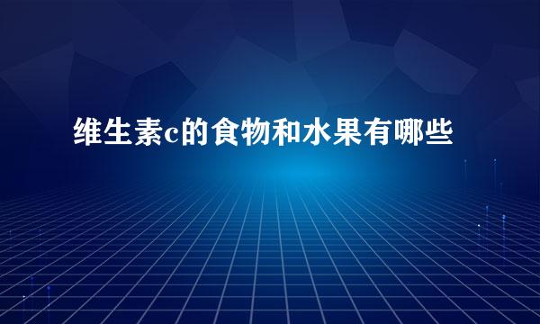 维生素c的食物和水果有哪些