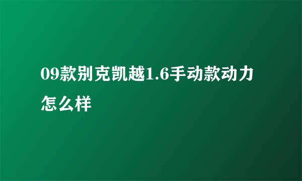 09款别克凯越1.6手动款动力怎么样