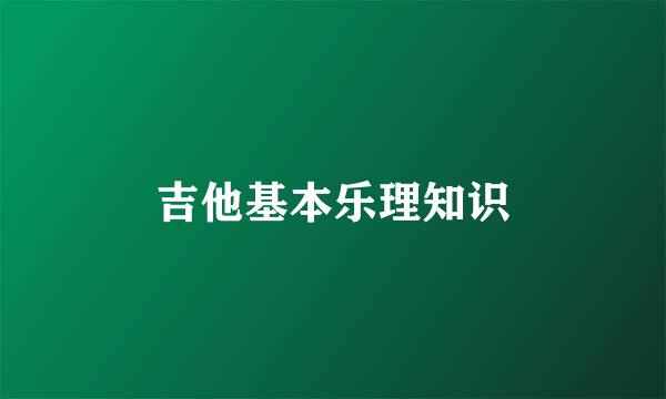 吉他基本乐理知识