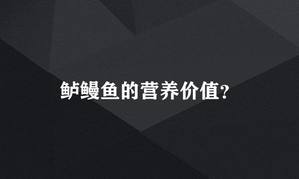 鲈鳗鱼的营养价值？