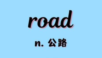 road是什么意思