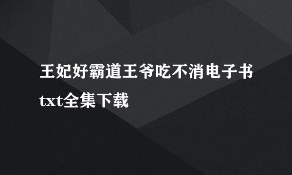 王妃好霸道王爷吃不消电子书txt全集下载