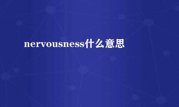 nervousness什么意思