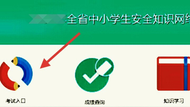 全省中小学生安全知识网络答题入口