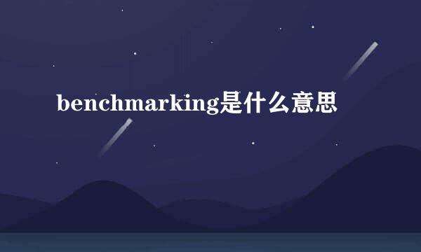 benchmarking是什么意思