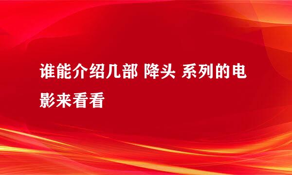 谁能介绍几部 降头 系列的电影来看看