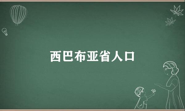 西巴布亚省人口