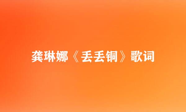 龚琳娜《丢丢铜》歌词