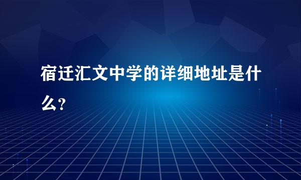 宿迁汇文中学的详细地址是什么？