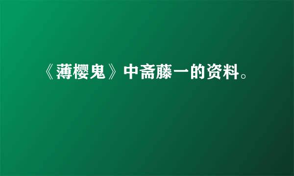 《薄樱鬼》中斋藤一的资料。