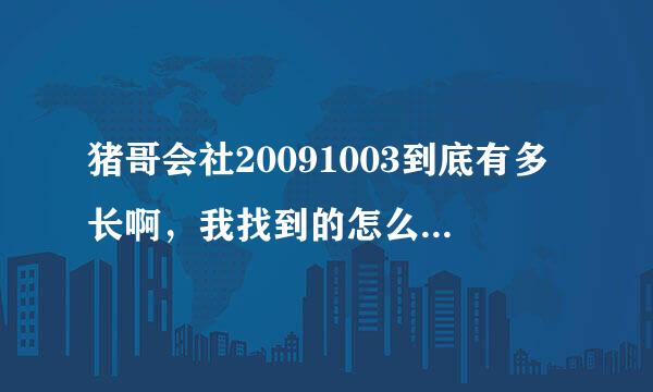 猪哥会社20091003到底有多长啊，我找到的怎么都是只有飞轮海的，我要完整的！！