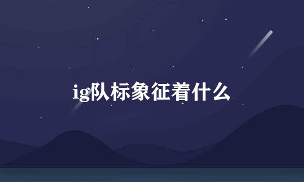 ig队标象征着什么